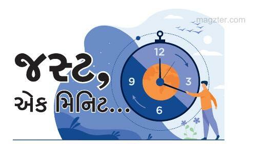 જસ્ટ, એક મિનિટ...